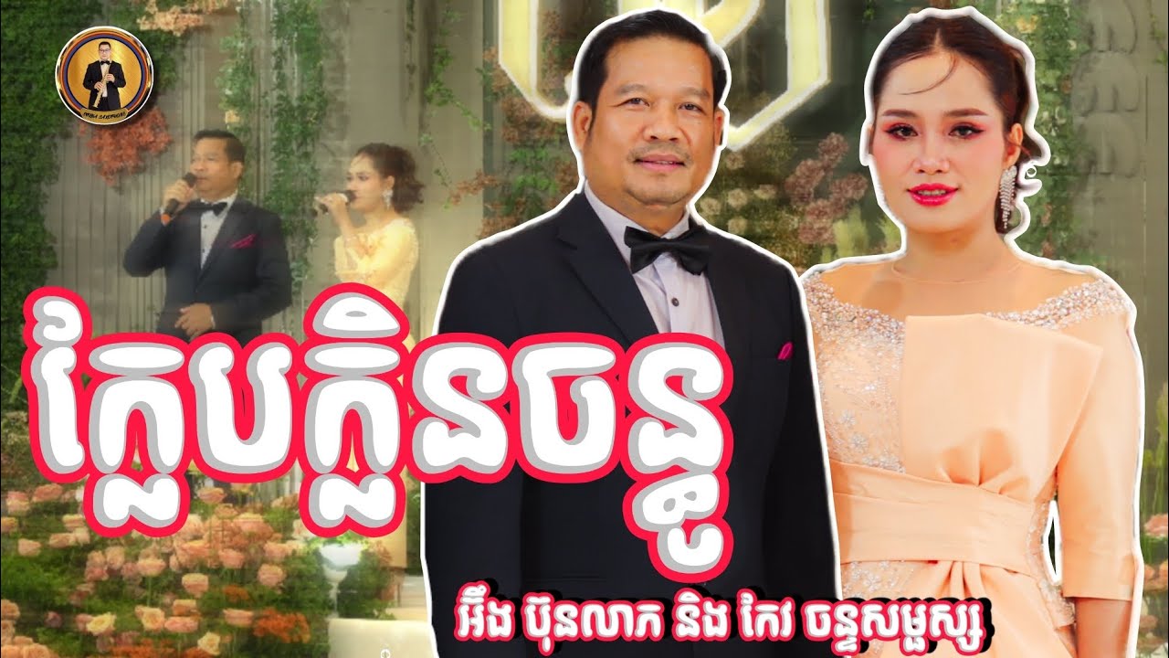 ក្លែបក្លិនចន្ធូ - អ៊ឹង ប៊ុនលាភ ft កែវ ចន្ទសម្ផ័ស្ស | Angkor Band SOKHA SAXOPHONE (LIVE PERFORM)