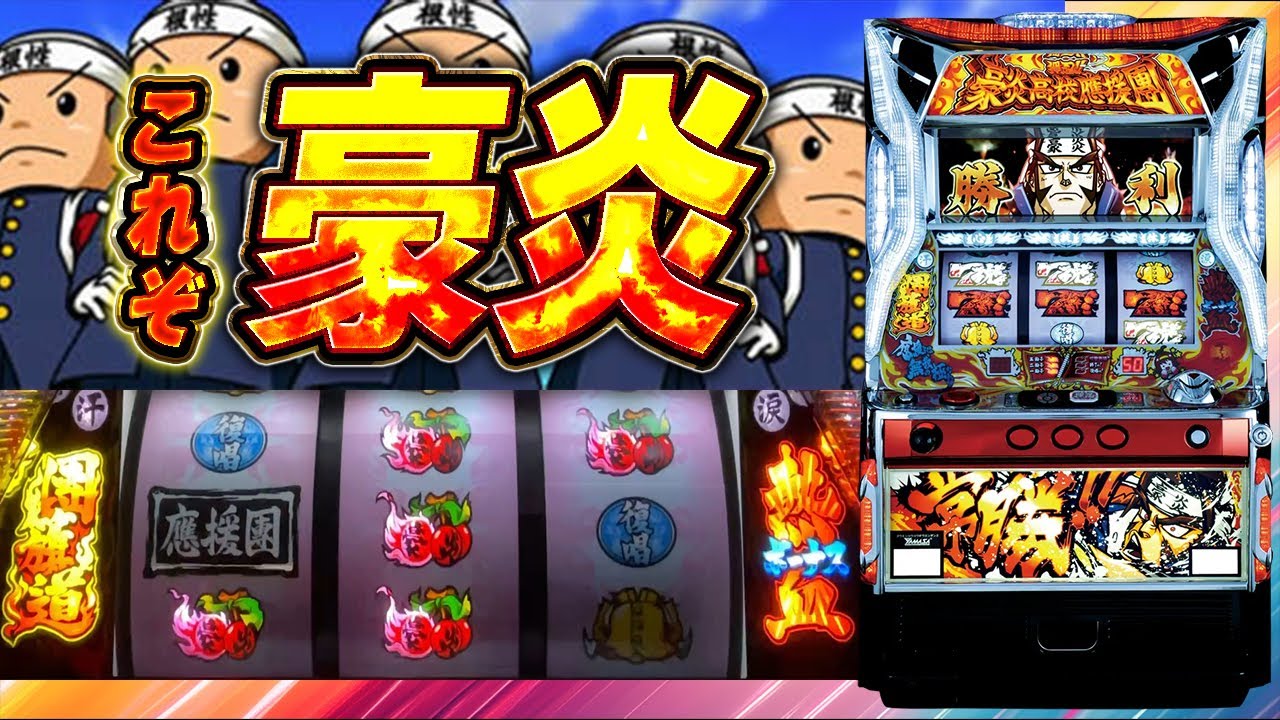 【押忍!!豪炎高校應援團】これぞ豪炎！