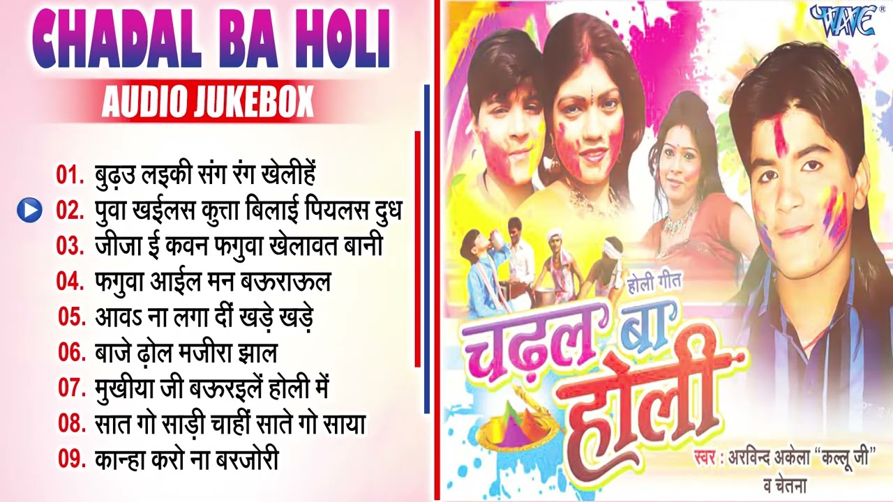 Arvind Akela Kallu का पहला सुपरहिट होली गीत | चढ़ाल बा होली All Songs Jukebox | Sadabahar Holi Songs