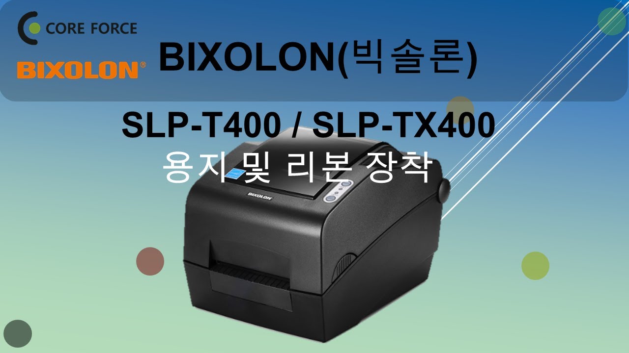 BIXOLON빅솔론 SLP T400_SLP TX400 용지및리본장착