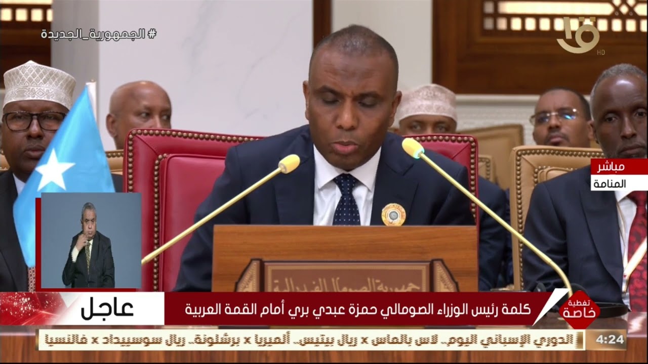 كلمة رئيس الوزراء الصومالي حمزة عبدي بري أمام القمة العربية