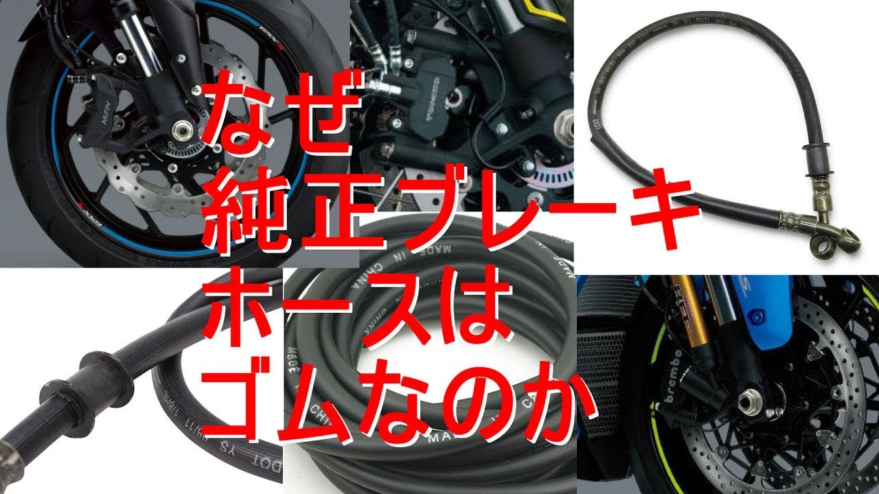 なぜ純正ブレーキホースはゴムなのか？【モトブログ】#355