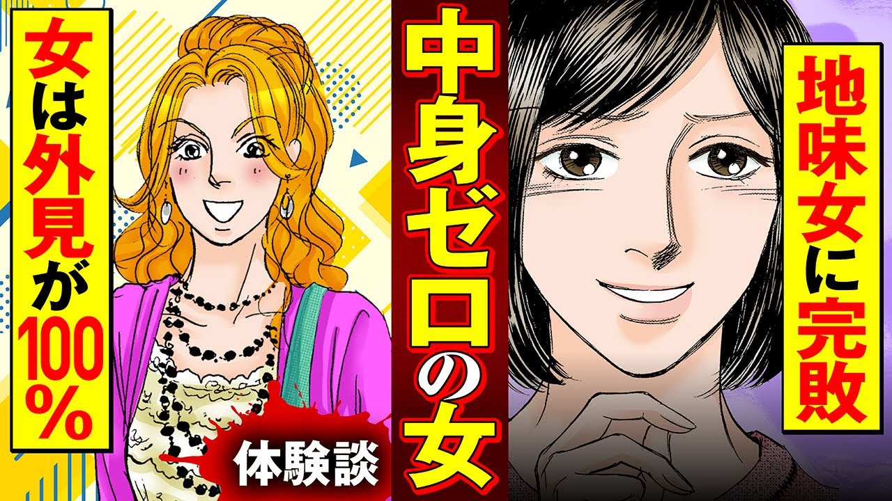 【実録漫画】外見がすべてだと思い込んでいる、自意識過剰な三十路女の末路