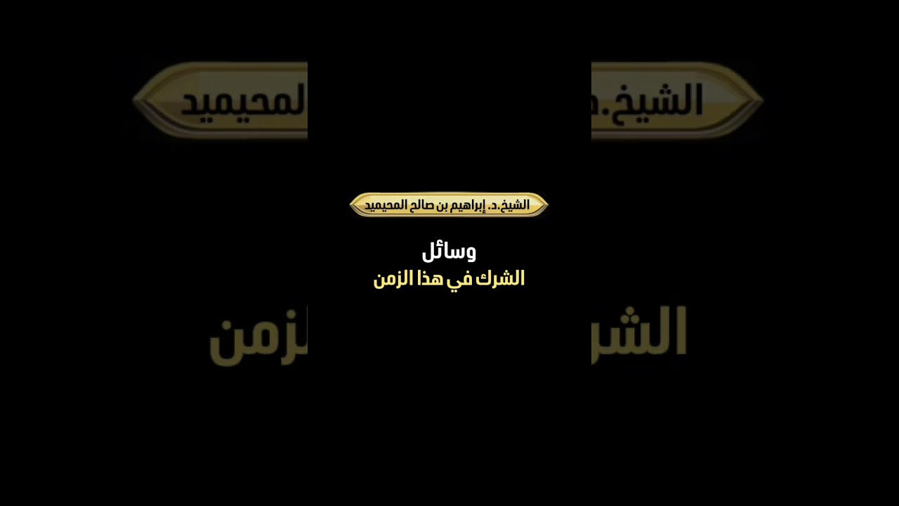وسائل الشرك في هذا الزمن . الشيخ الدكتور إبراهيم بن صالح المحيميد .