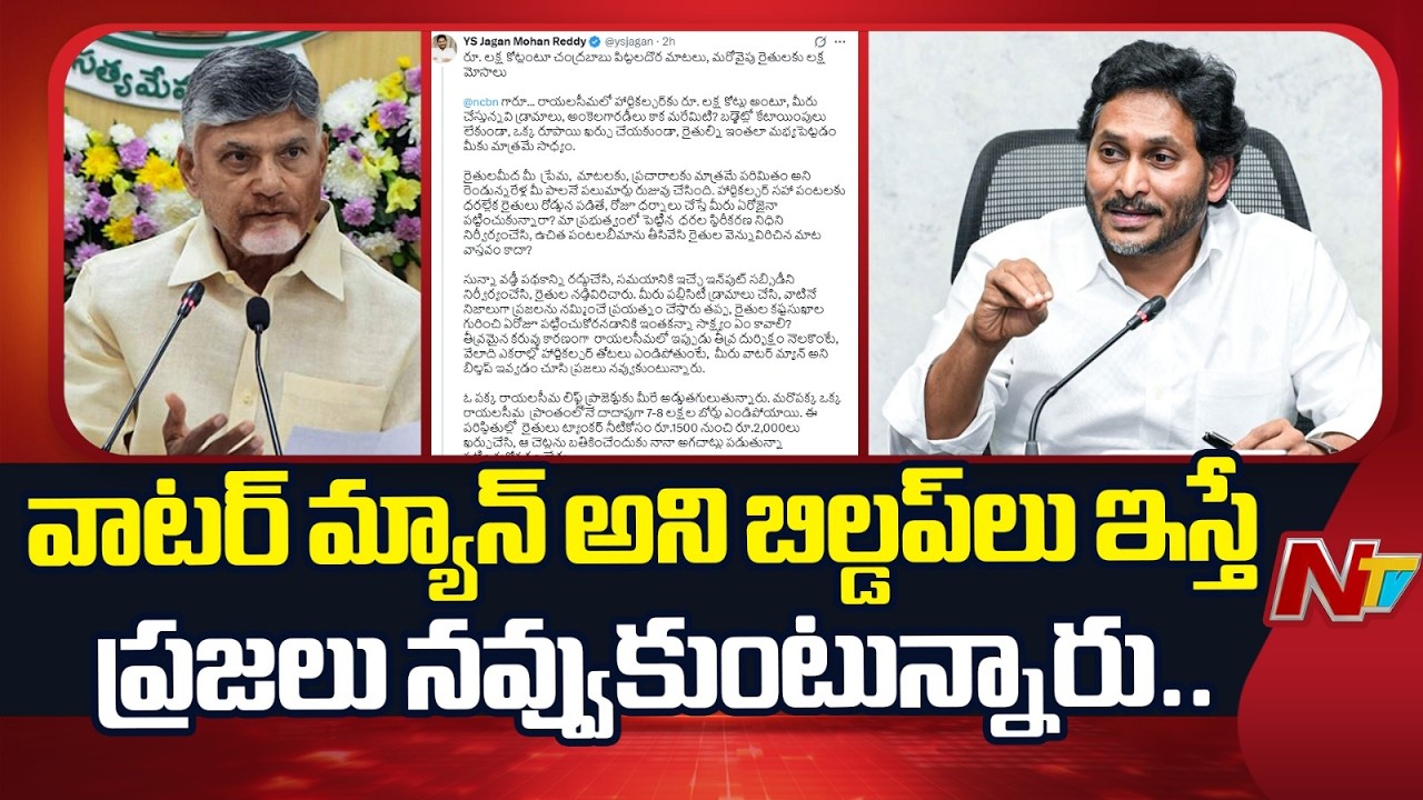 YS Jagan Slams CM Chandrababu Naidu Over Horticulture & Farmer Issues | NTV Telugu
