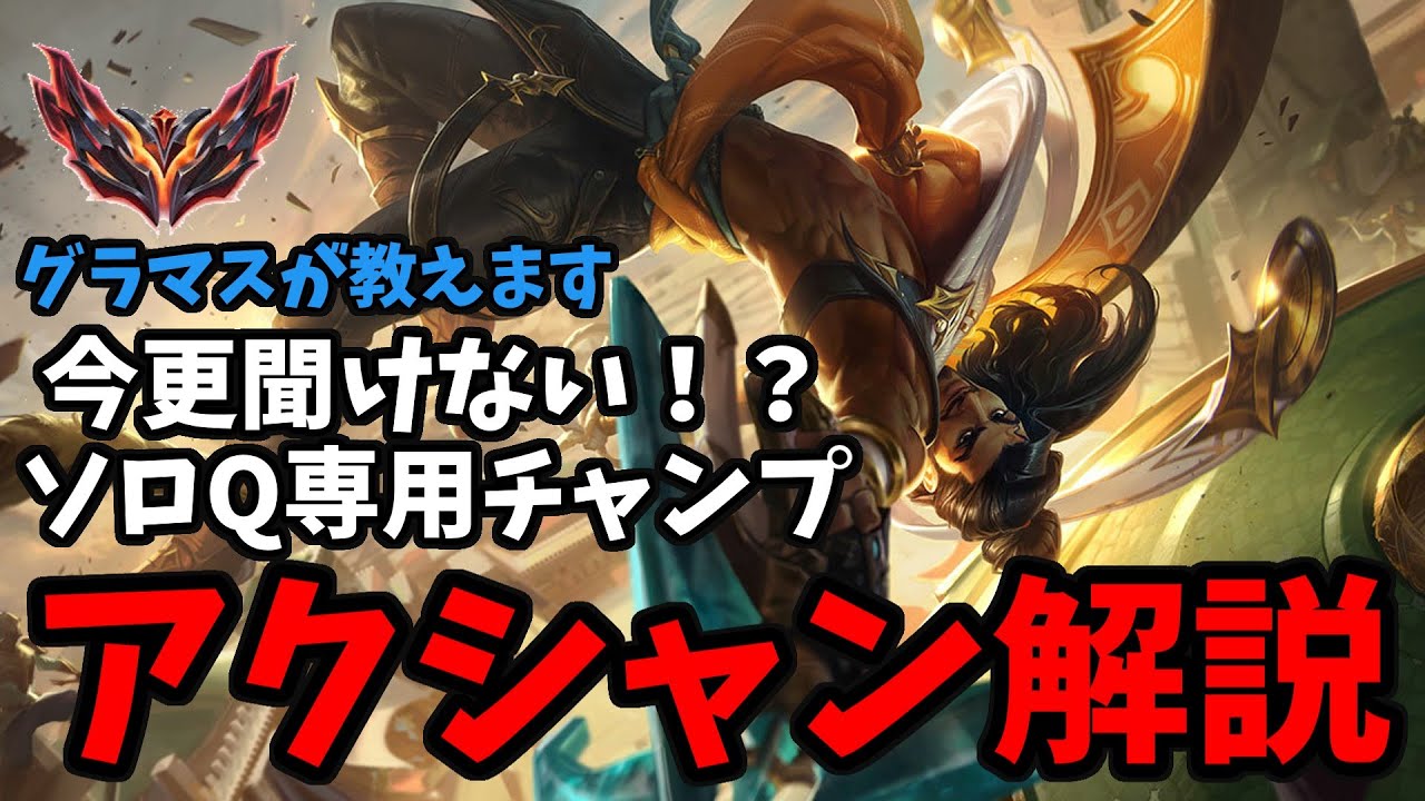 ソロQで勝つためのアクシャン解説【チャンピオン解説】