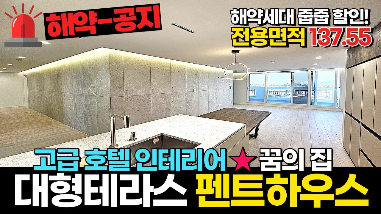 [부천신축아파트] 고급 호텔 인테리어 😘대형테라스 방5개 펜트하우스~ 해약되고 할인까지 얹어 돌아온 줍줍의 기회🌟 꿈의 집 (No.1618) [부천미분양아파트]