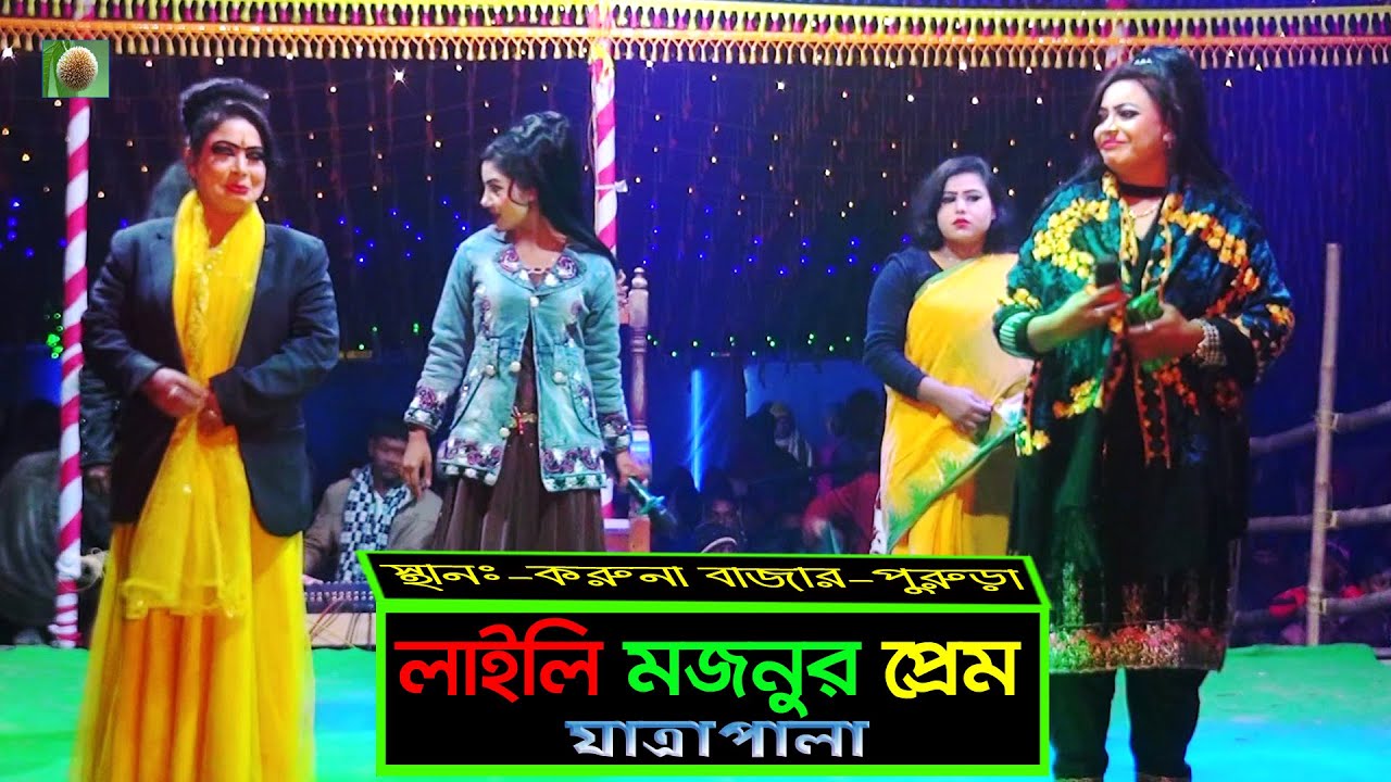লাইলি মজনুর প্রেম যাত্রাপালা পর্ব ০১-০৭ (Jatra Pala 1180) Laili Mojnu Jatra Pala৷ ঐতিহাসিক যাত্রা ৷