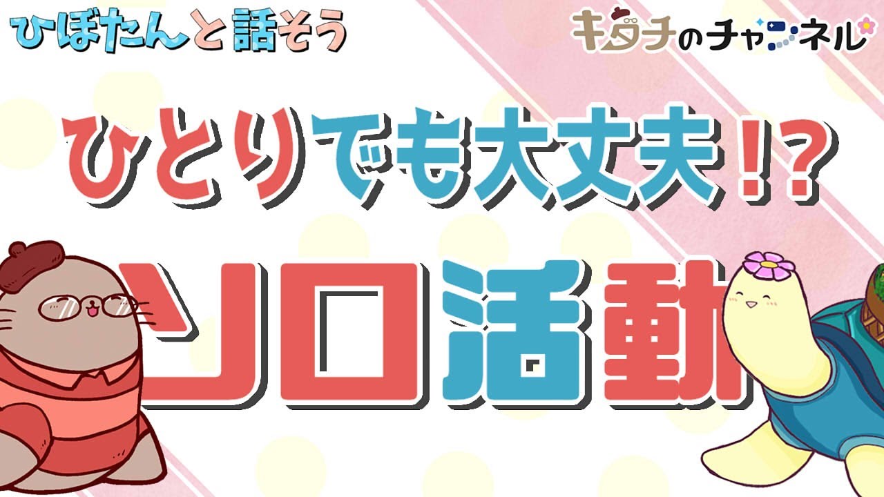 ひぼたんと「ソロ活動」について話す回　二次創作同人字書きのラジオ