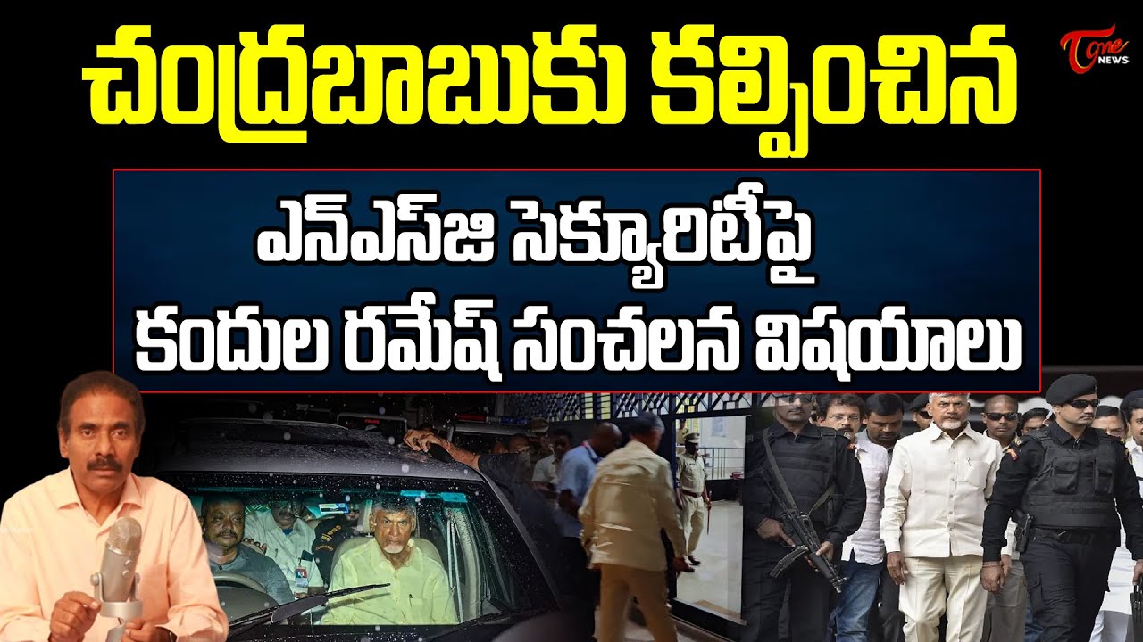 Kandula Ramesh Sensational Comments on Chandrababu Naidu's NSG security | Tone News