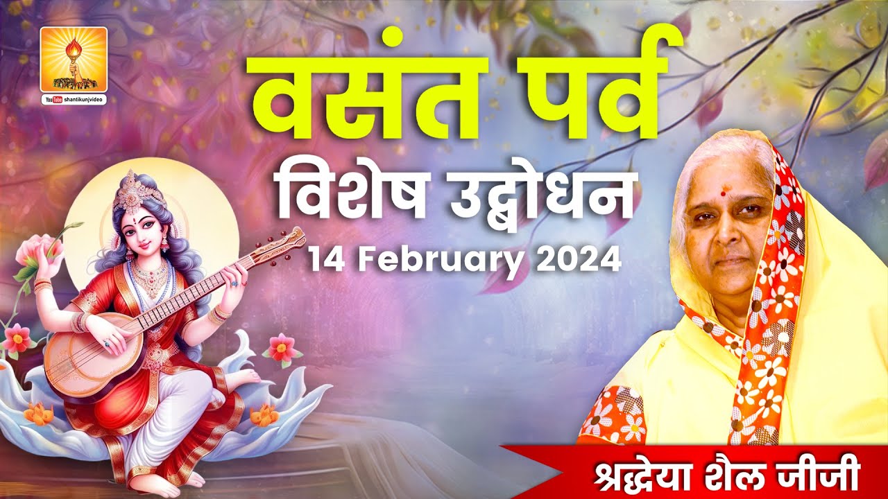 Vasant Panchami | बसंत पंचमी 2024 | विशेष सन्देश - श्रद्धेया शैल जीजी #gayatripariwar #shantikunj