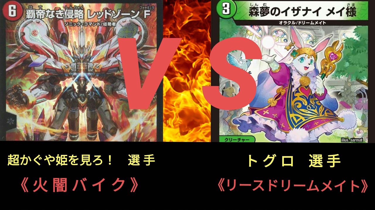 【デュエマ】第11回 ストワンCS〈準々決勝〉火闇バイク ＶＳ リースドリームメイト