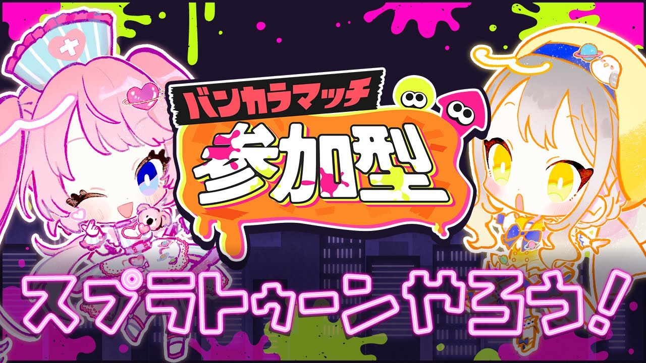 【スプラトゥーン3】連休最後はスプラ参加型♪【参加型】