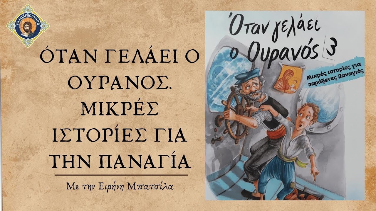 Όταν γελάει ο Ουρανός Μικρές ιστορίες για την Παναγία, 6. Παναγιά η Αρκουδιώτισσα&Παναγιά η Γοργόνα