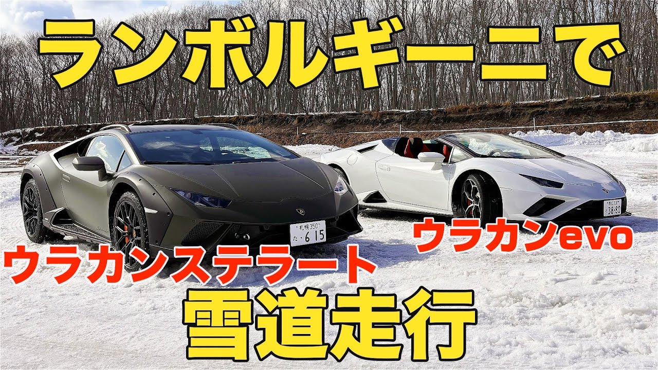 オフロードも行けちゃうウラカンステラート登場！更にウラカンで人間テーブルクロスチャレンジww ランボルギーニで北海道の雪上を爆走する！lamborghini huracan sterraro