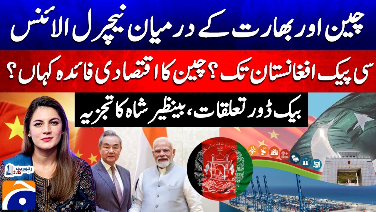 Natural Alliance between China and India - CPEC Extends to Afghanistan - Benazir Shah - Report Card​