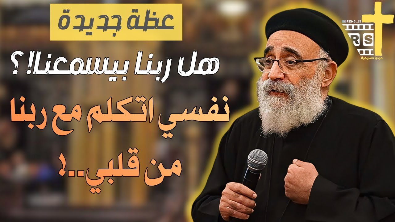 اسمح ل ربنا انه يتدخل في حياتك اقوي عظة لابونا بولس جورج
