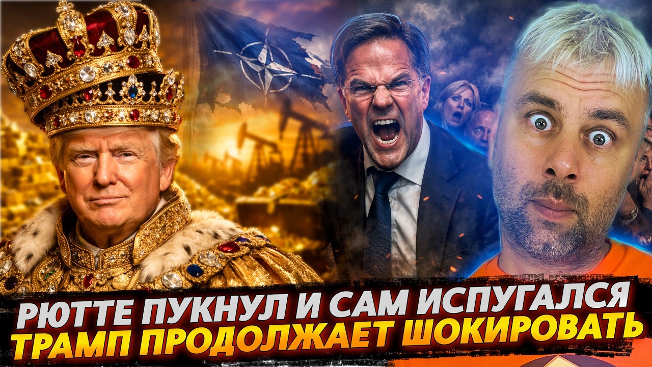 ТРАМП продолжает удивлять | НАТО пукнуло и испугалось