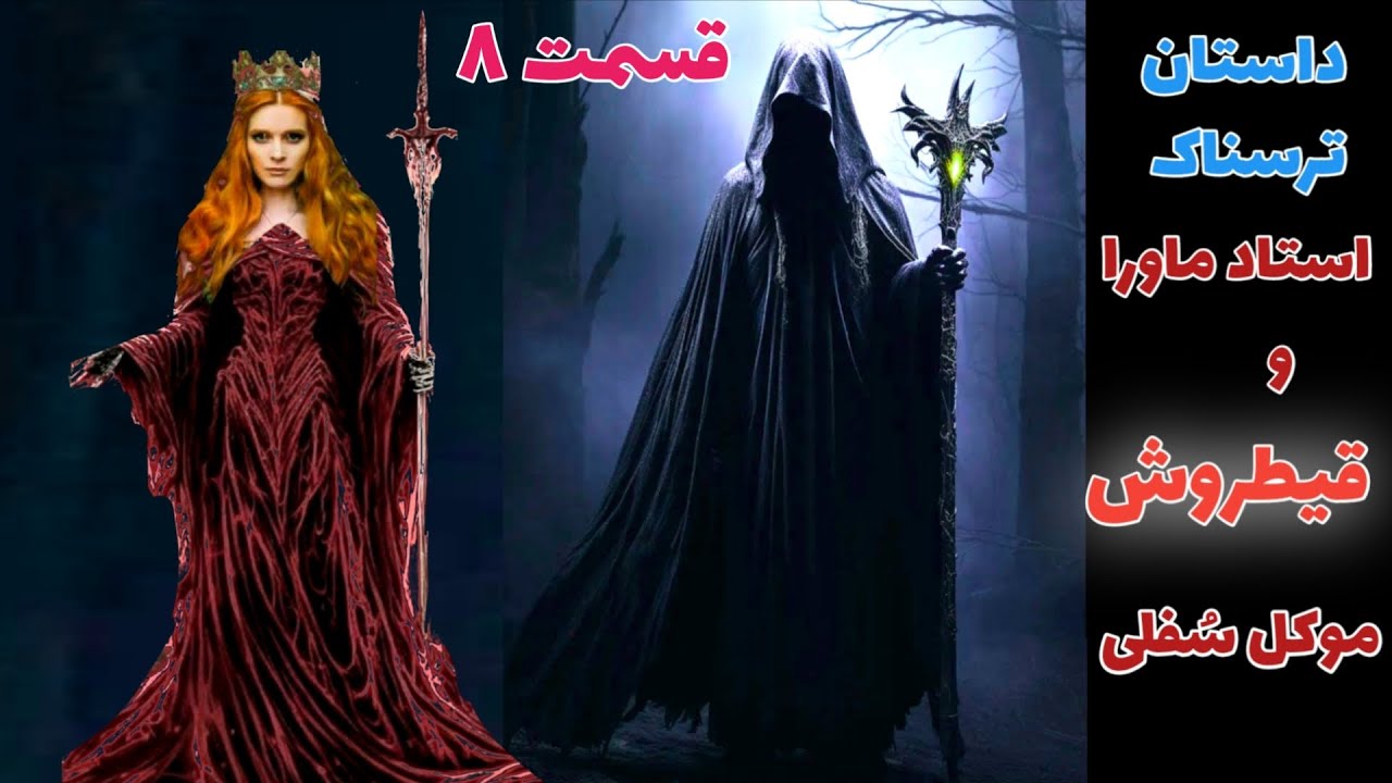 داستان ترسناک استاد ماورا و قیطروش موکل سفلی قسمت هشتم ارسالی از مخاطب کانال _ حکایت ماورایی