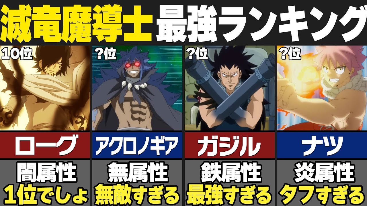 【フェアリーテイル】滅竜魔導士最強ランキングTOP10が意外すぎた…！？【100年クエスト】【ゆっくり解説/考察】