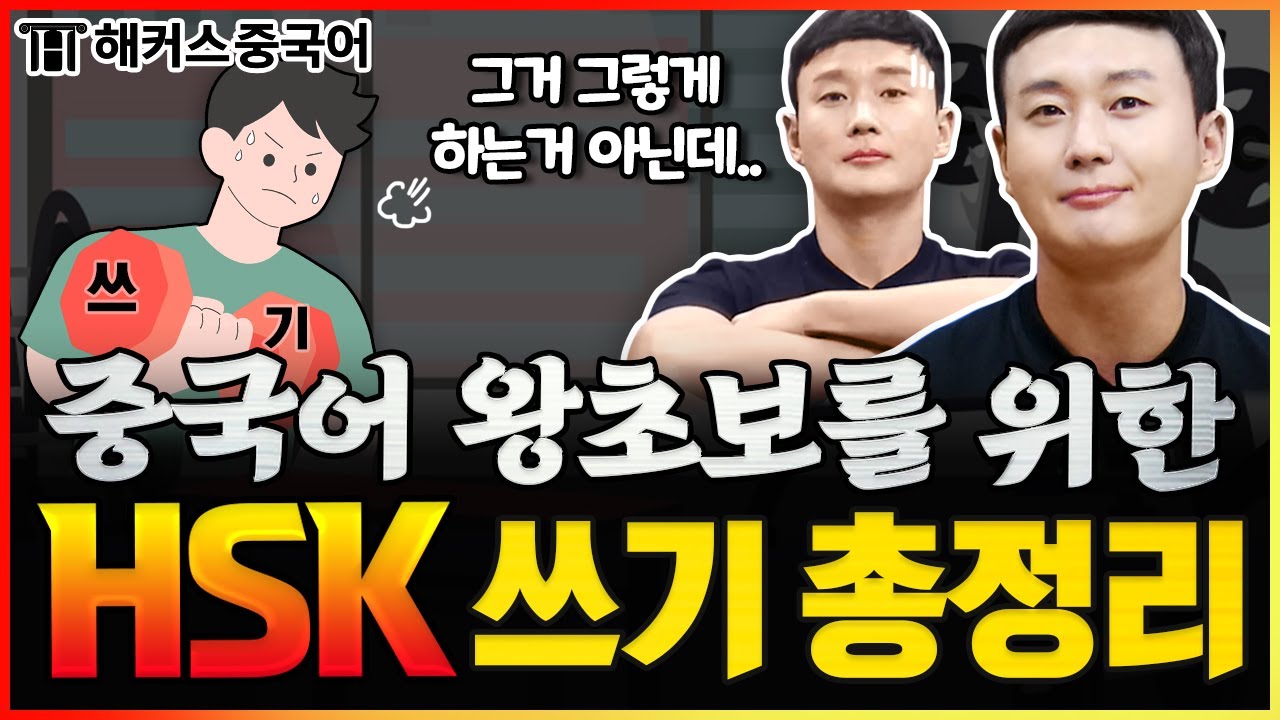 HSK쓰기 어떻게 풀지 감도 안 잡힐 때 보는 영상 📺 | HSK 3대 300 | 해커스중국어 김동한