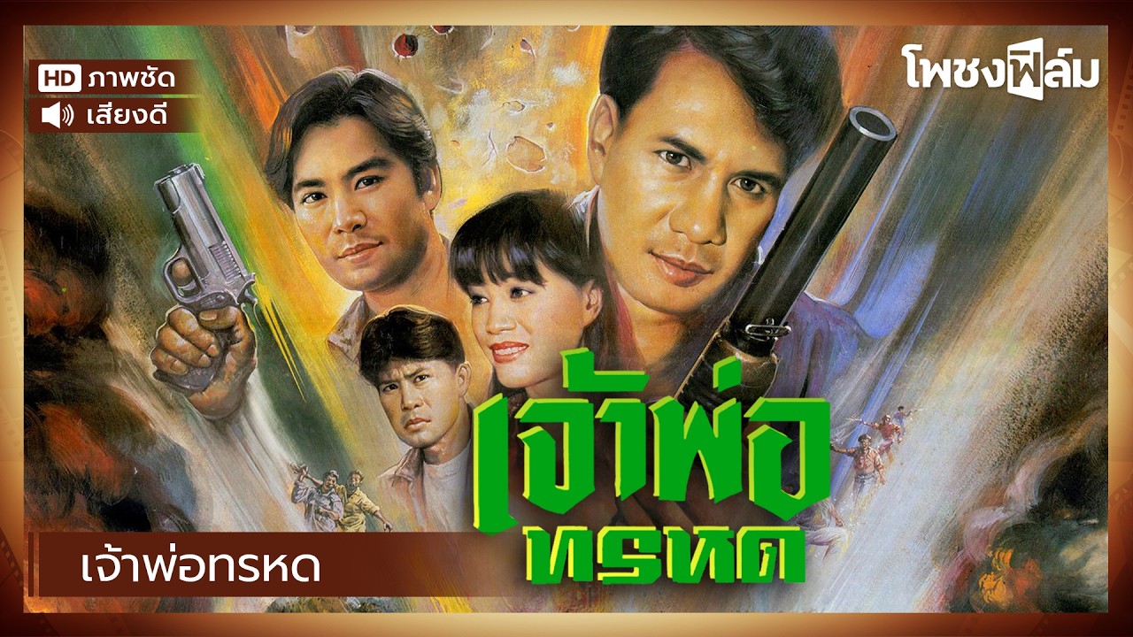 เจ้าพ่อทรหด (2535) - สรพงษ์ ชาตรี หนังไทยเก่า เต็มเรื่อง【โพชงฟิล์ม Pochong Film】