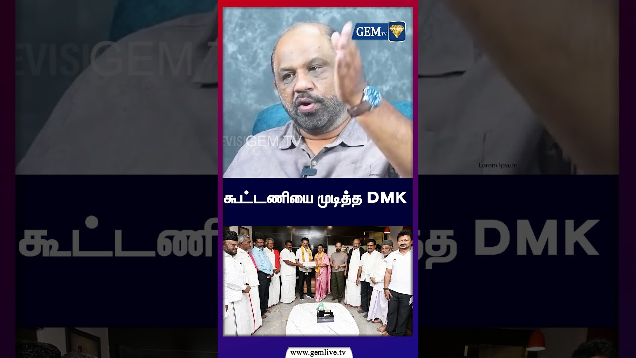 கூட்டணியை முடித்த DMK ! DMK allaince | Elections 2026 | CM Stalin | DMDK | MMK | VCK | TVK
