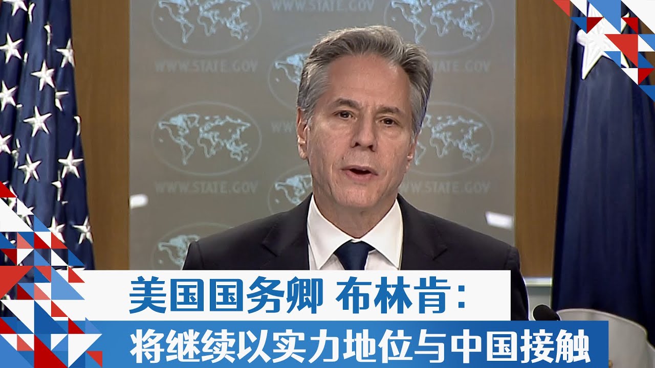 布林肯：将继续以实力地位与中国接触