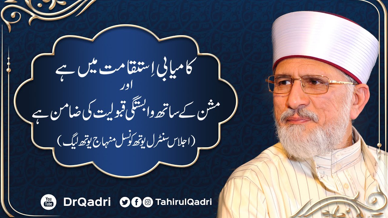 Kamyabi Istiqamat Main hy Awr Mission Ky Sath Wabastagi Qaboliyat Ki Zamin hy | Dr Tahir-ul-Qadri