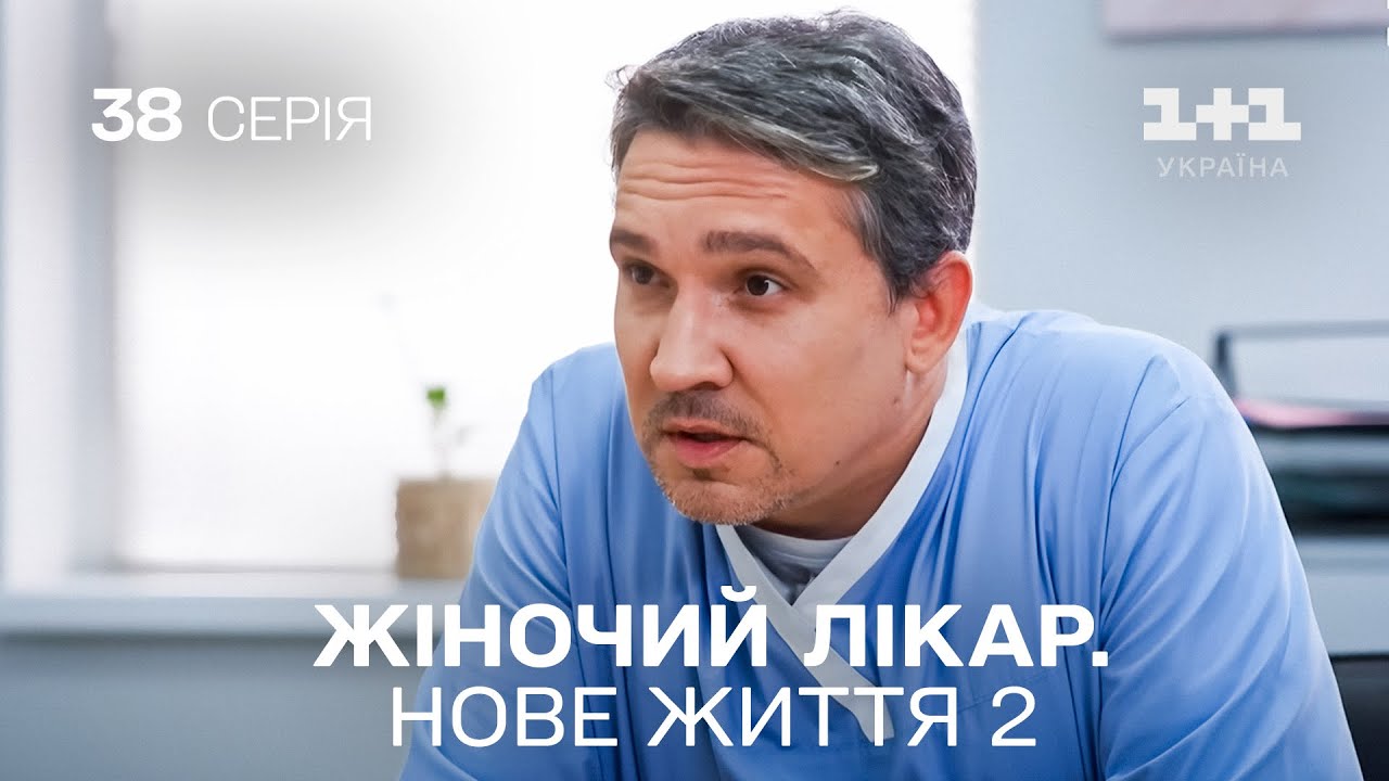Жіночий лікар. Нове життя 2. Серія 38. Новинка 2024 на 1+1 Україна. Найкраща медична мелодрама