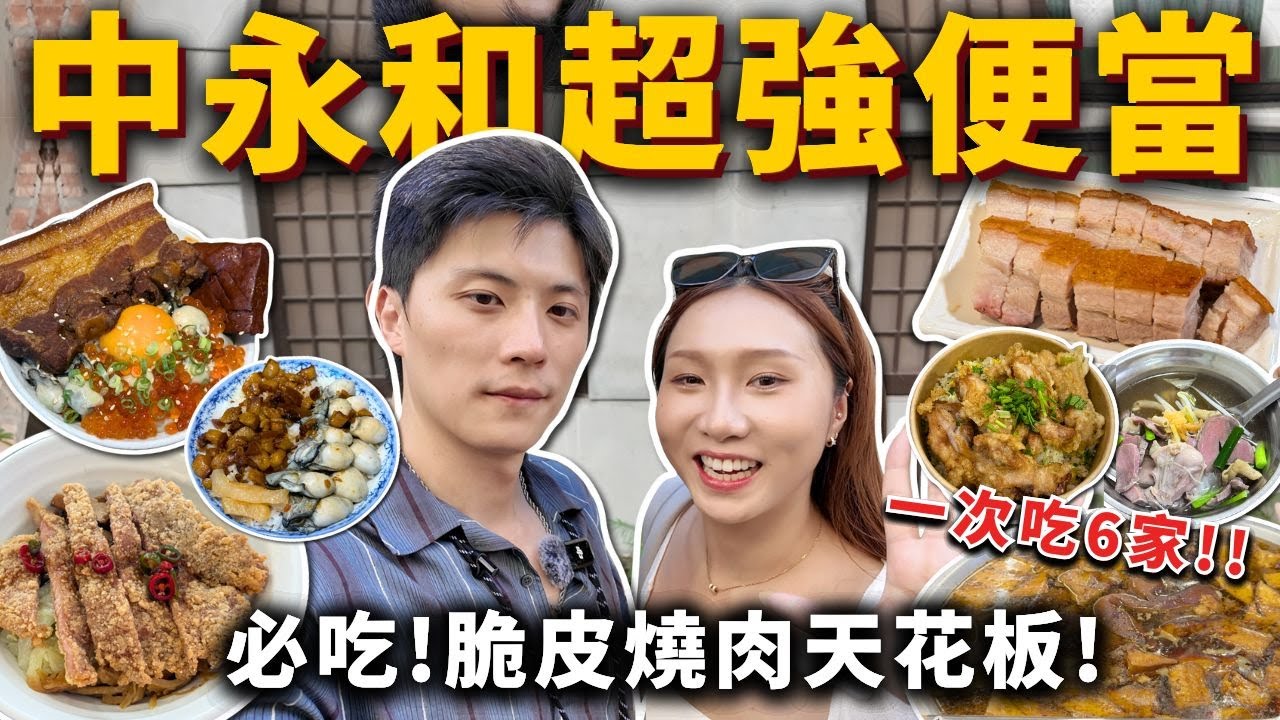 『中永和超強便當』No.1脆皮燒肉天花板❗️超涮嘴鵝肉飯、浮誇焢肉鮮蚵滷肉飯、古早味排骨飯、泰式椒麻雞炒飯