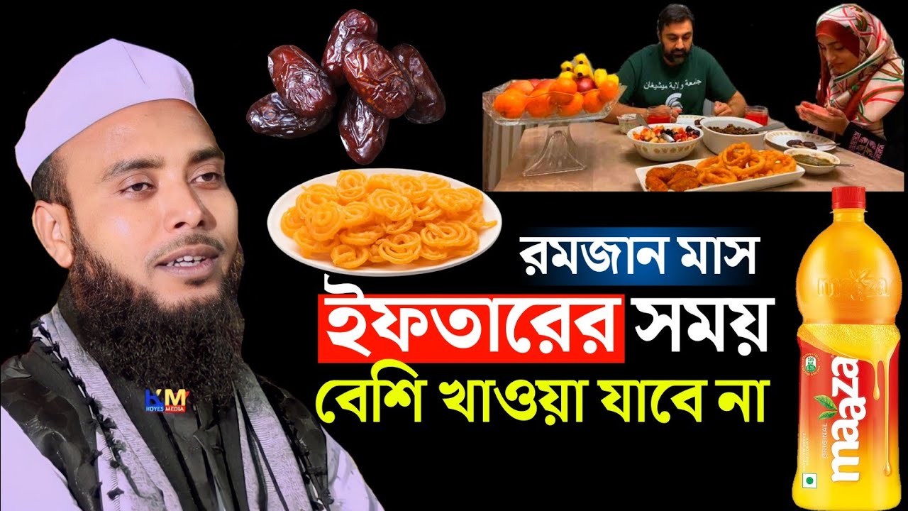 রমজান মাস ইফতারের সময় বেশি খাওয়া যাবে না | Mawlana Anamul Haque