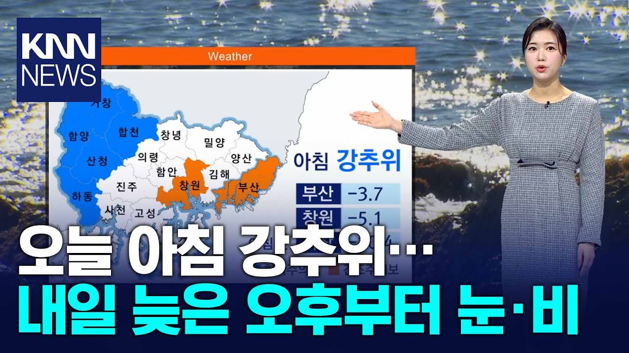 오늘 아침 강추위... 내일 늦은 오후부터 눈, 비 / KNN