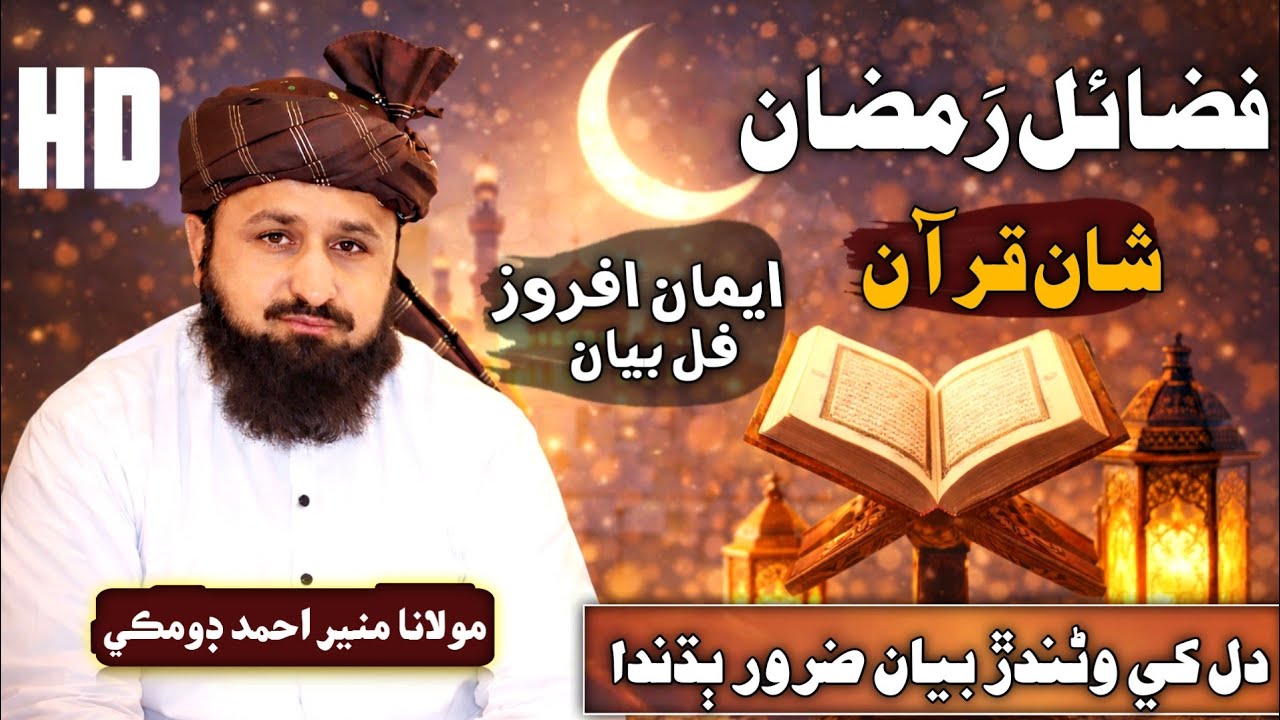 Fazail e Ramzan Shan e Quran | Dil Ko Hila Dene Wala Bayan | Molana Muneer Ahmed Domki 2026