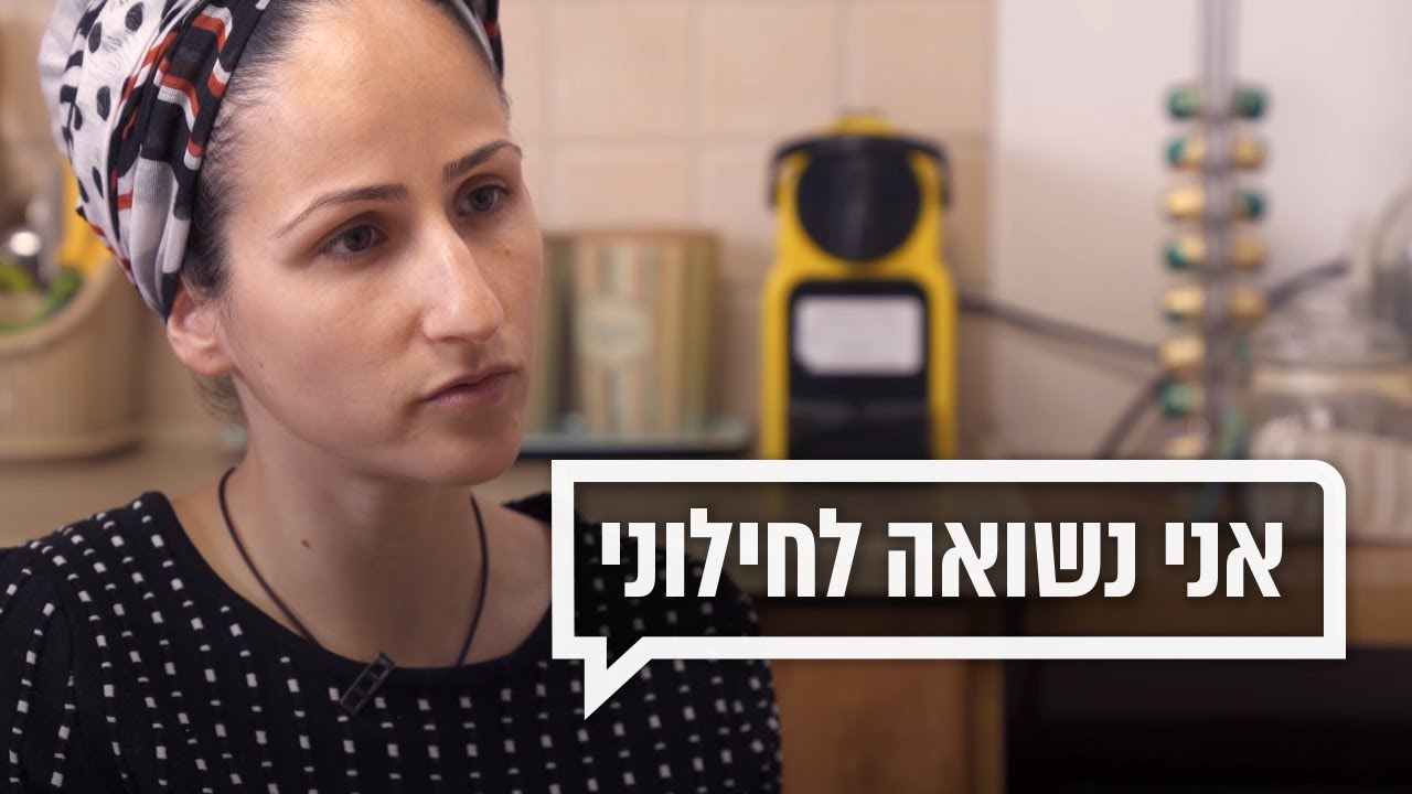 כאן מקשיבים 👂 | אני דתייה ואני נשואה לחילוני