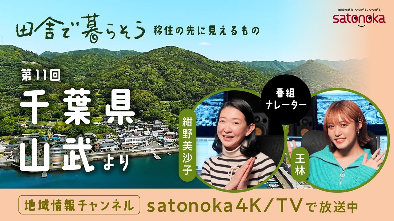 2025年3月放送  #11 千葉県 山武編