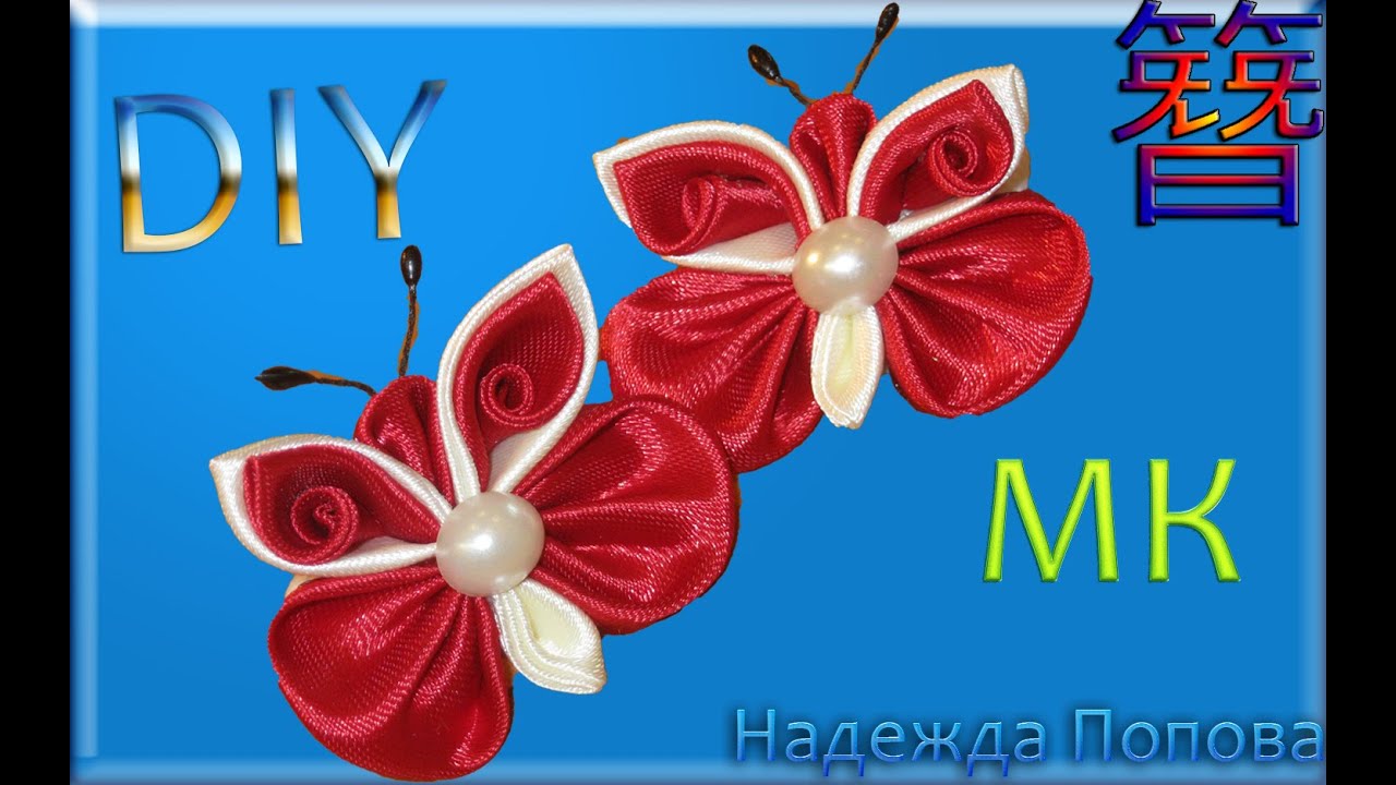 Красная Бабочка канзаши  // Butterfly Kanzashi//