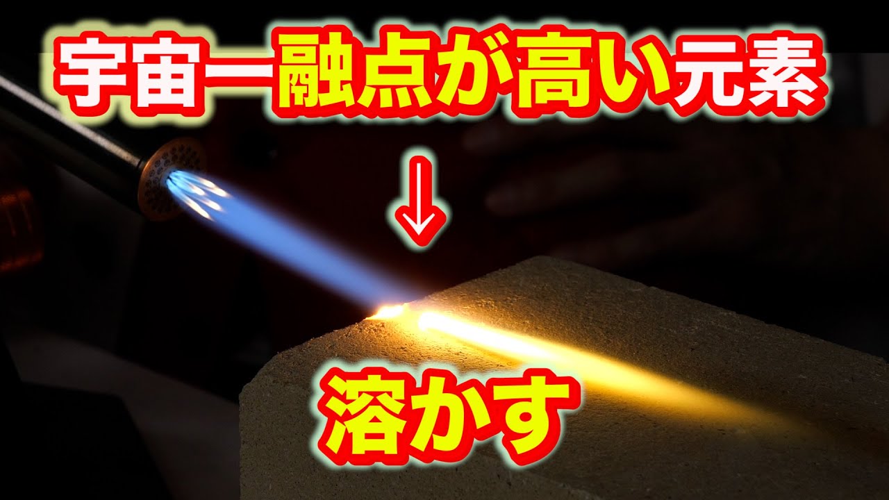 最も融点が高い元素を溶かせるのか？