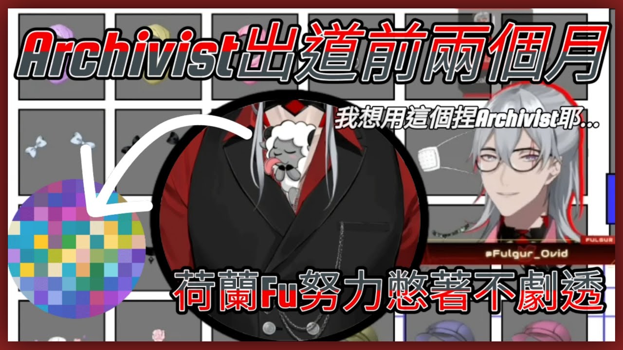 🐏【Fulgur Ovid | 中字】恭喜Ar登場！是時候回來看兩個月前捏臉時努力不劇透的Fu
