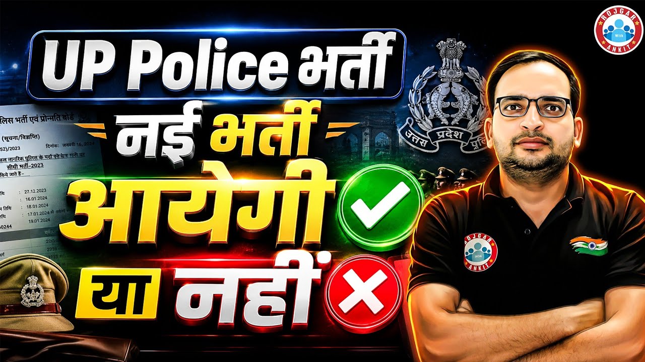UP Police New Vacancy 2026 | यूपी पुलिस नई भर्ती कब आएगी? | Constable & SI Latest Update 