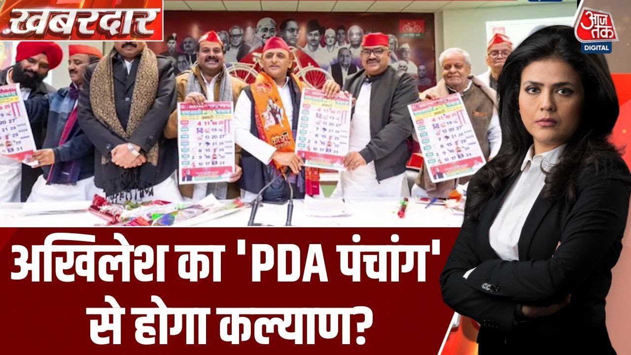 Khabardar: Akhilesh Yadav ने नए साल पर Samajwadi Party का PDA Panchang जारी किया | UP Politics