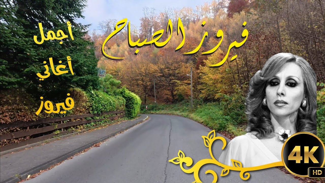 فيروزيات الصباح في شوارع وقرى المانيا Fairuz صباح واجواء لا تنسى