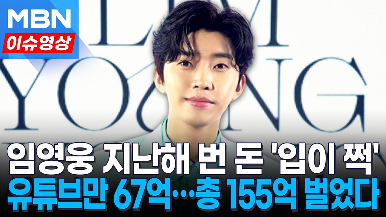가수 임영웅 지난해 수입 '대박'&hellip;총 155억 벌었다 [이슈영상]