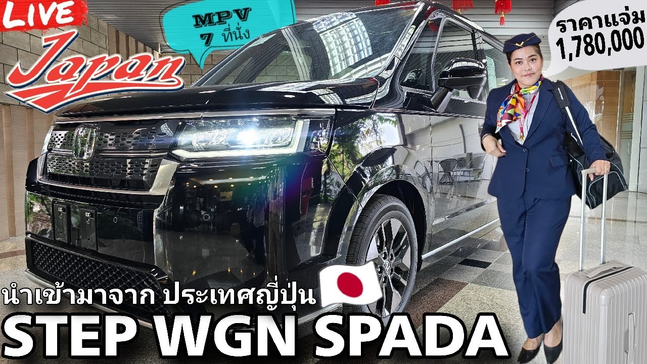 รีวิว รถมาใหม่ล่าสุด STEP WAGON SPADA นำเข้าประเทศญี่ปุ่น รถครอบครัว #STEPWAGONSPADA #ออมสินฮอนด้า