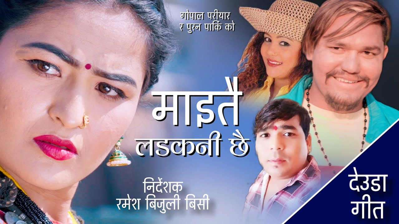 Maitai Ladakani Chhai||New Deuda Song||माइतै लडकनी छै||PurnaKala BC Gopal Pariyar~Ft,Jharna Puran