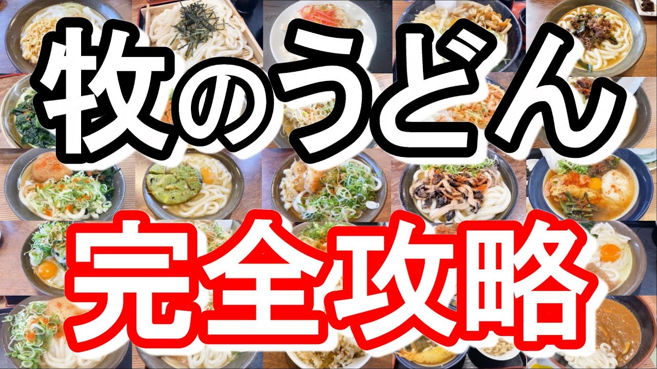 【博多】牧のうどん全メニュー制覇【うどん】