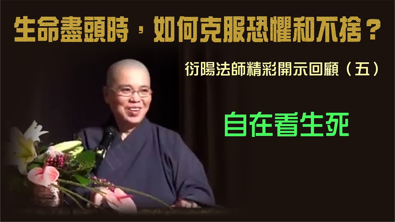 自在看生死：衍陽法師開示回顧（系列 - 生命盡頭時，如何克服恐懼和不捨？）