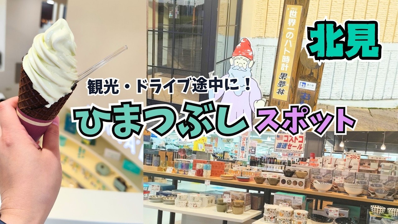 【北見】観光ついでに立ち寄れる！ドライブ途中の暇つぶしスポットまとめ