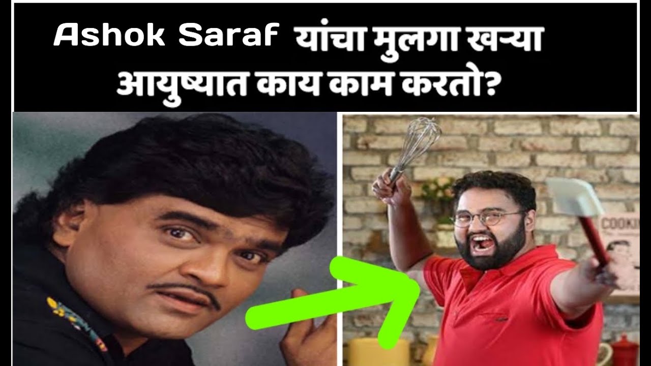 Ashok Saraf son aniket saraf हा real life मध्ये काय काम करतो #Getcurried #NiveditaSaraf
