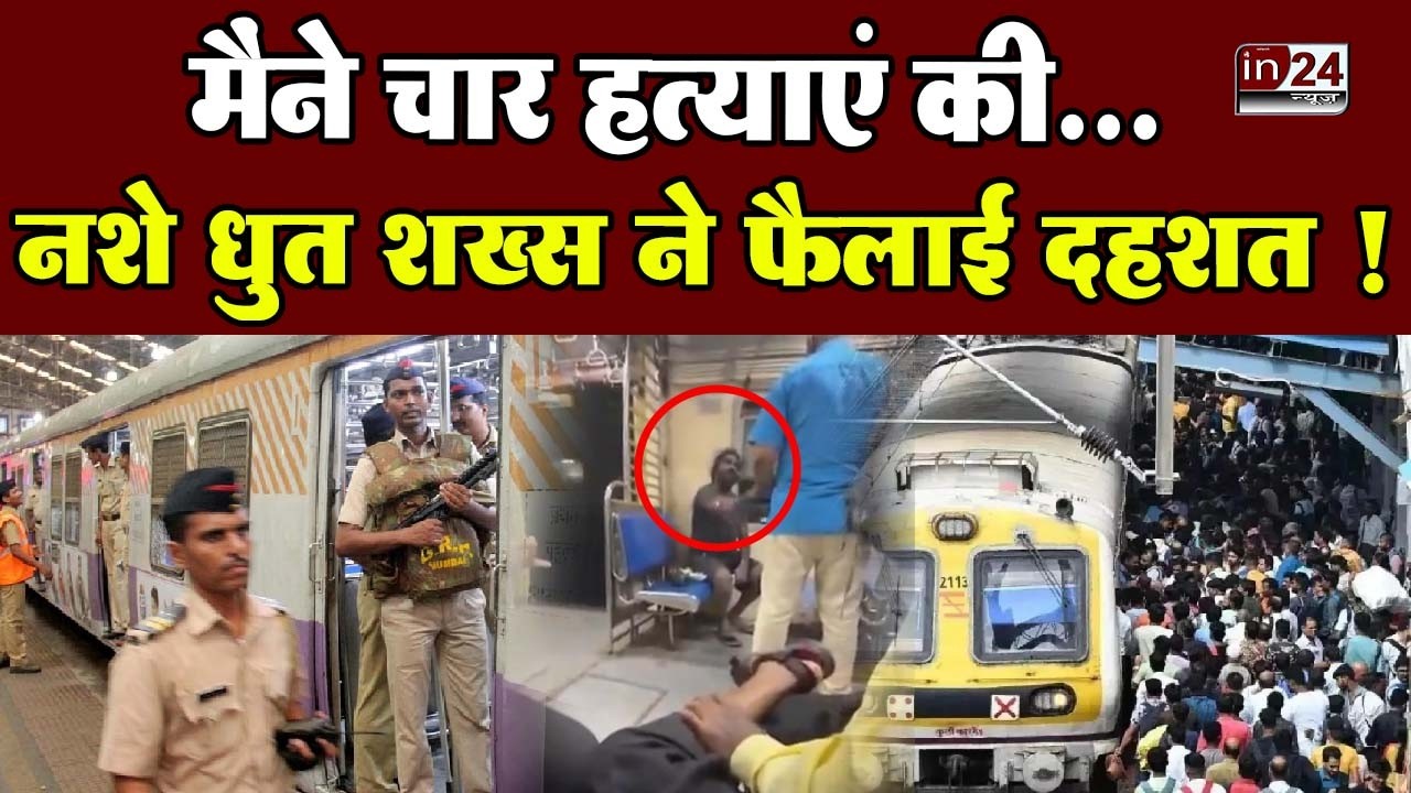 Mumbai Local Train Crime: चलती लोकल में यात्रियों को जान से मारने की धमकी | in24news